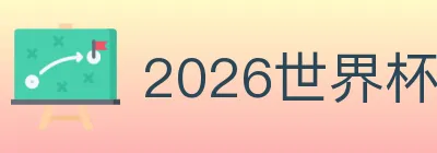 2026世界杯体育官方网站 logo